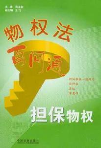 担保物权