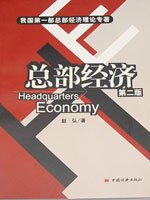 《总部经济》理论专著
