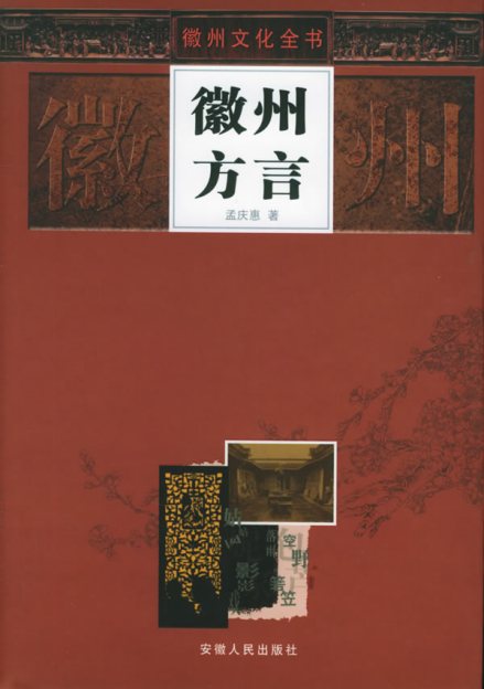 徽语