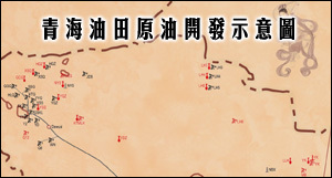 青海油田原油开发示意图