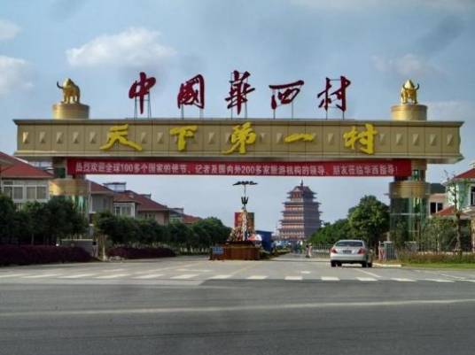 华西村
