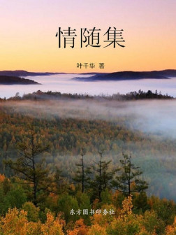 《情随集》叶千华著