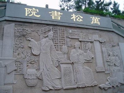 万松书院