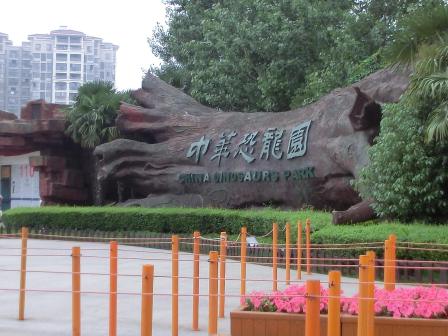 恐龙园
