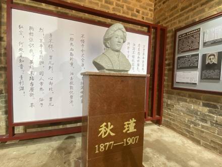 秋瑾故居