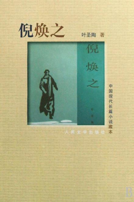 《倪焕之》图书封面