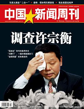 《中国新闻周刊》封面人物—许宗衡