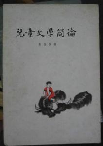 陈伯吹《儿童文学简论》
