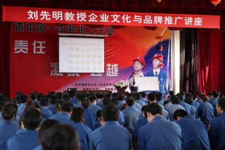 北元化工举办企业文化与品牌推广专题讲座