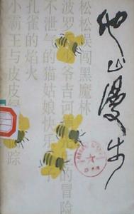 陈伯吹《他山漫步》