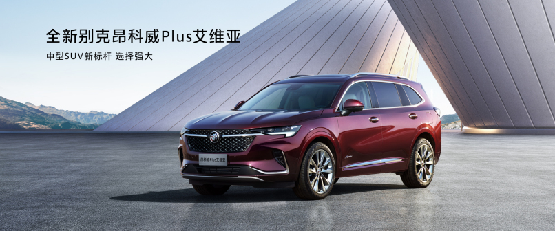 别克昂科威Plus 艾维亚