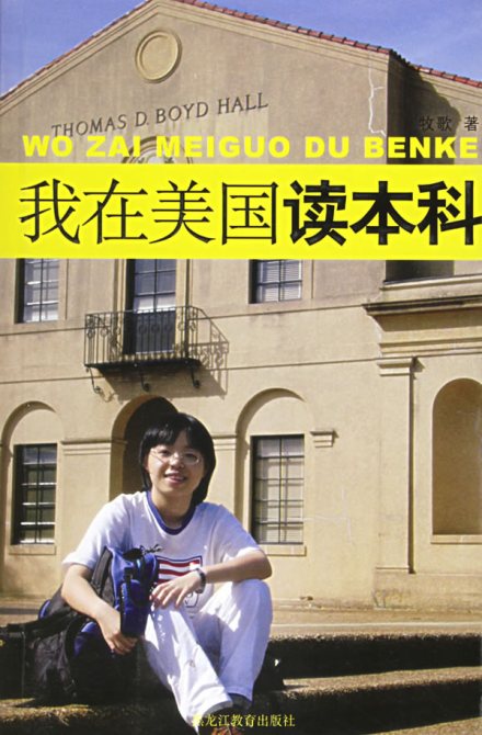 《我在美国读本科》
