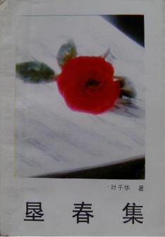 《垦春集》叶千华著