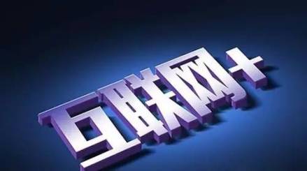 互联网+