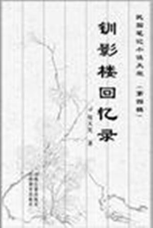 包天笑《钏影楼回忆录》