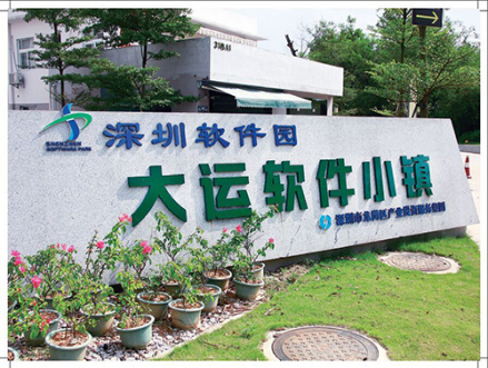 大运软件小镇