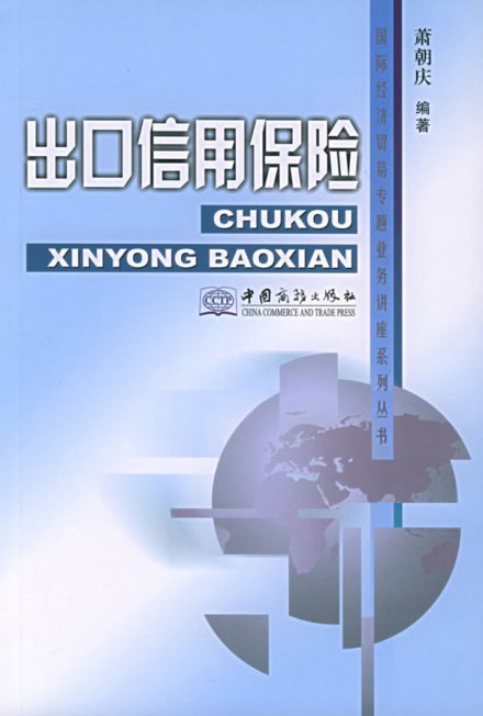 信用保险