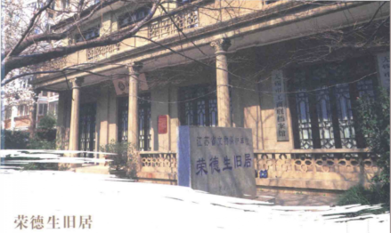 荣德生旧居 