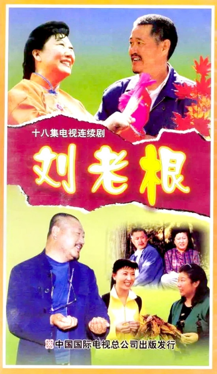 《刘老根》电视剧海报
