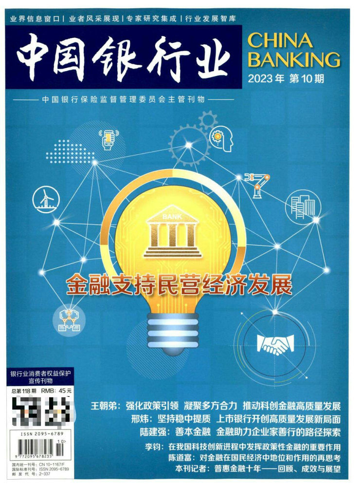 《中国银行业》
