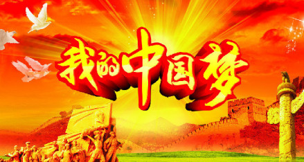 伟大的中国梦、人民梦！