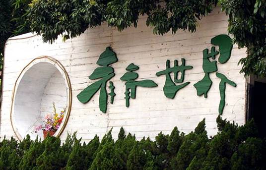 青青世界