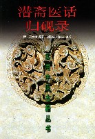 《潜斋医话》