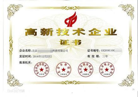 国家高新技术企业