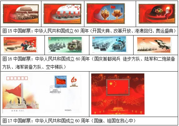 中华人民共和国成立六十周年纪念邮票 