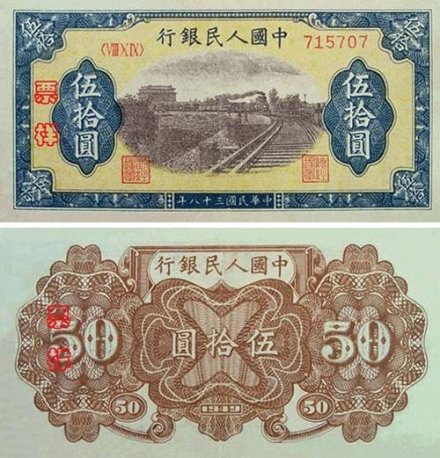第一套人民币50元