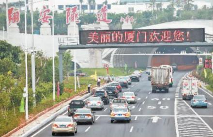 翔安隧道设置欢迎语的LED屏
