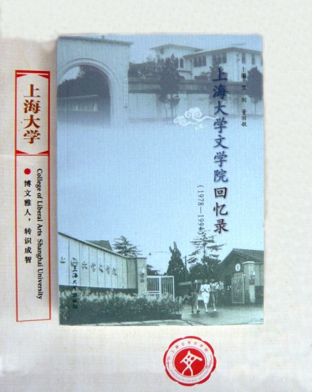 上海大学文学院回忆录（1978-1994）