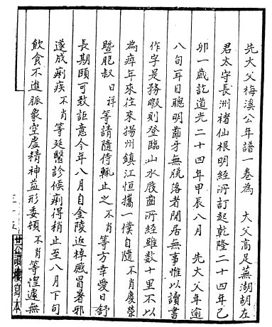 《梅溪先生年谱》一页
