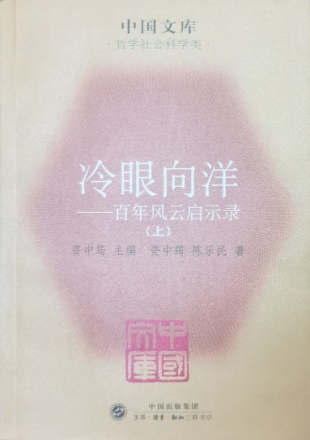 冷眼向洋