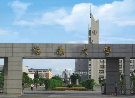 海南大学