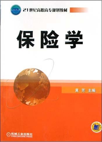 保险学