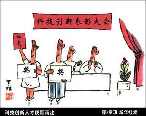 科技创新人才脱颖而出
