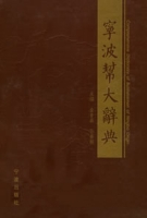 宁波帮大词典