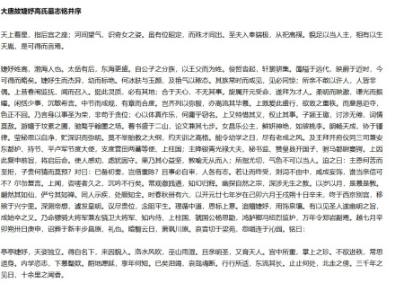 高婕妤墓志铭 