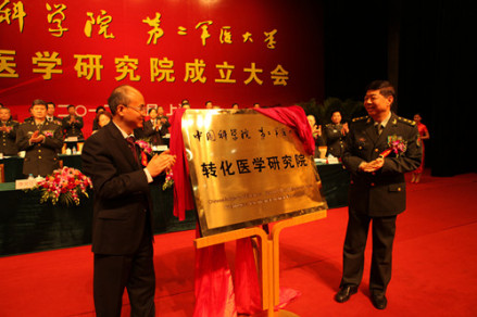 中国科学院与第二军医大学共建的转化医学研究院揭牌