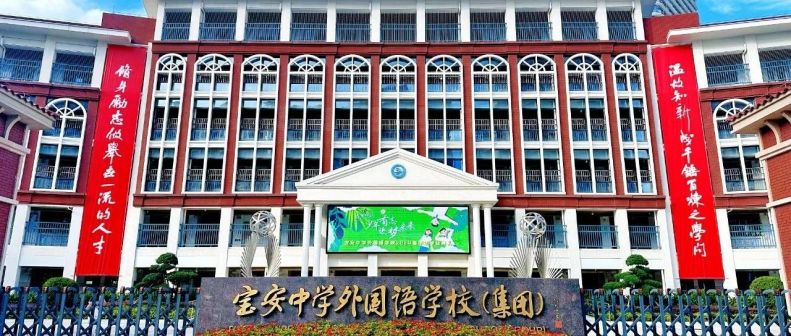 深圳市宝安中学外国语学校（集团）