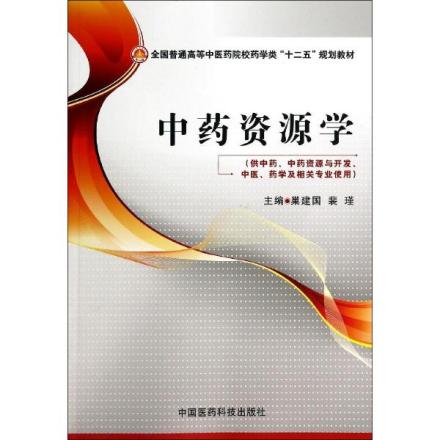 中药资源学