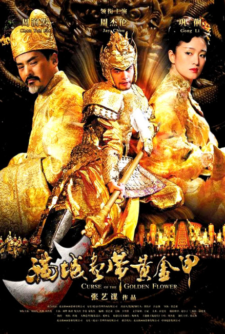 《满城尽带黄金甲》电影海报