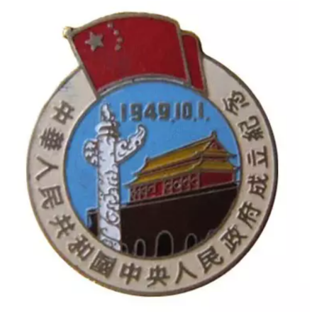 中央人民政府成立纪念章