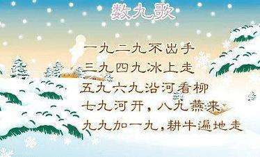 数九民间歌谣
