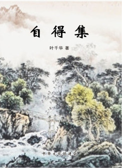 《自得集》叶千华著
