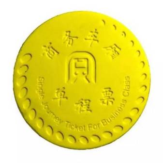 商务车厢单程票
