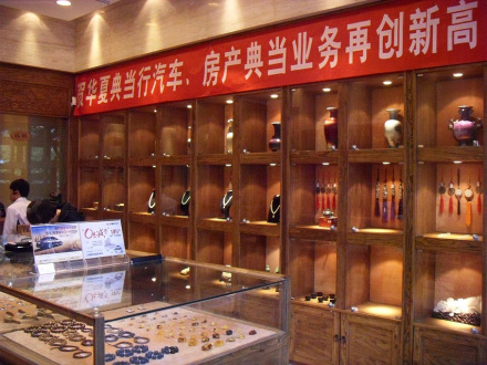 典当行抵押贷款