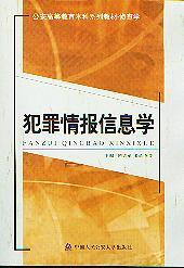 公安情报学教材 