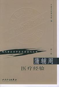 《蒲辅周医疗经验》